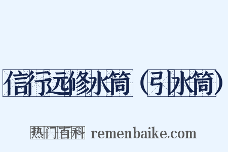 信行远修水筒（引水筒）是什么意思的图片